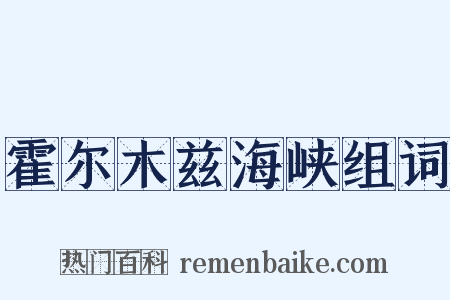 霍尔木兹海峡组词是什么意思的图片